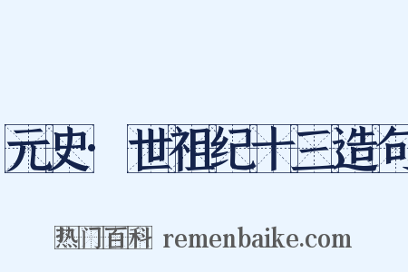 元史·世祖纪十三造句是什么意思的图片